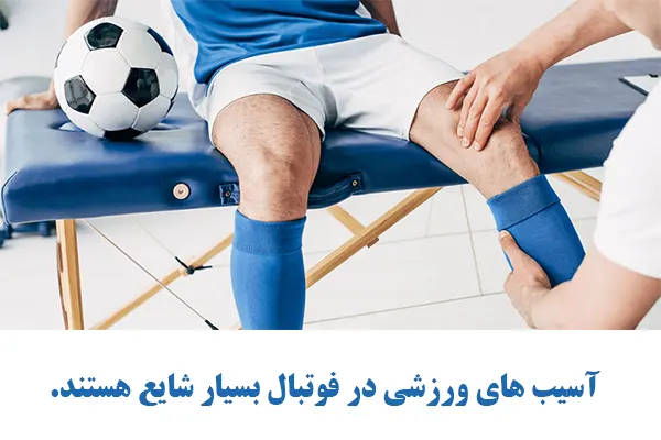 آسیب های ورزشی در فوتبال