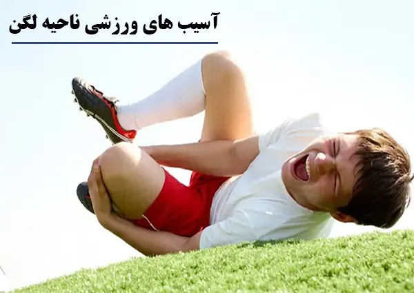 آسیب های ورزشی ناحیه لگن