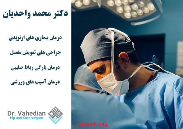 بهترین جراح لگن در تهران