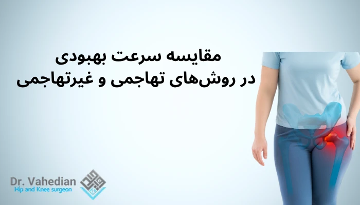 مقایسه سرعت بهبودی در روشهای تهاجمی و غیرتهاجمی مقایسه سرعت بهبودی در روشهای تهاجمی و غیرتهاجمی