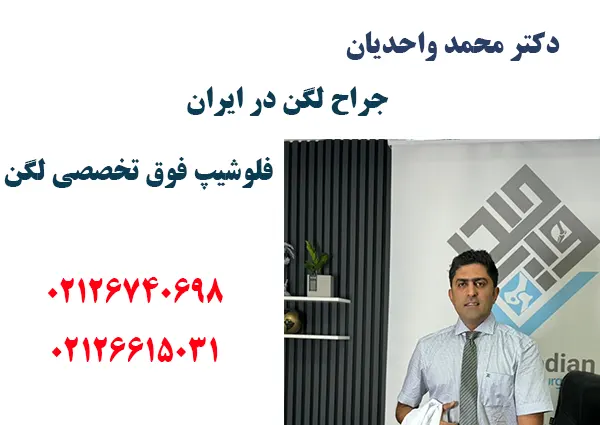 دکتر محمد واحدیان بهترین جراح لگن در تهران