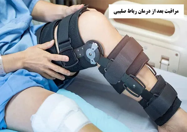مراقبت بعد از درمان رباط صلیبی