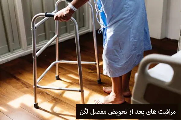 مراقبت های بعد از تعویض مفصل لگن