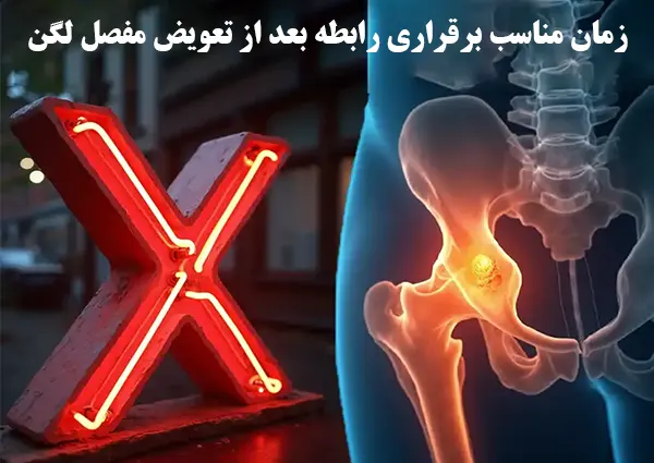  برقراری رابطه بعد از تعویض مفصل لگن