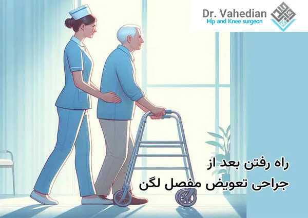 راه رفتن بعد از تعویض مفصل لگن