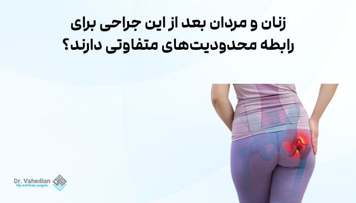 زنان و مردان بعد از این جراحی برای رابطه محدودیتهای متفاوتی دارند؟