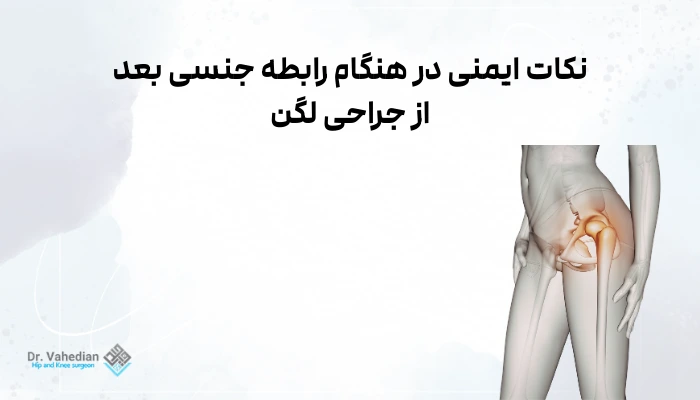 نکات ایمنی در هنگام رابطه جنسی بعد از جراحی لگن