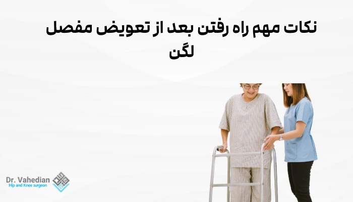 نکات مهم راه رفتن بعد از تعویض مفصل لگن