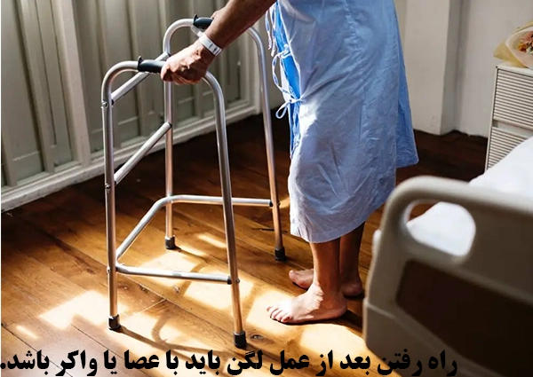 راه رفتن بعد از عمل لگن