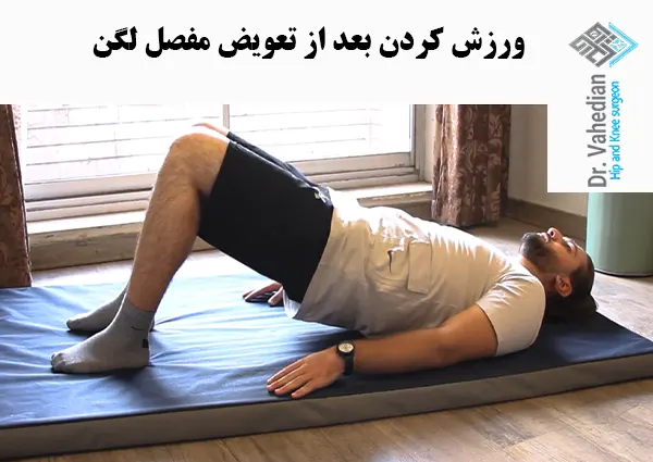 ورزش کردن بعد از تعویض مفصل لگن