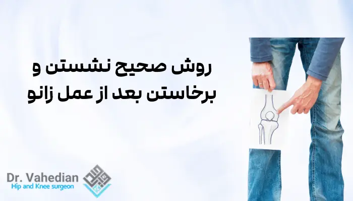 روش صحیح نشستن و برخاستن بعد از عمل زانو