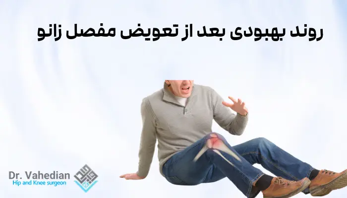 روند بهبودی بعد از تعویض مفصل زانو