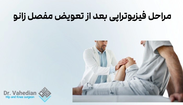 مراحل فیزیوتراپی بعد از تعویض مفصل زانو