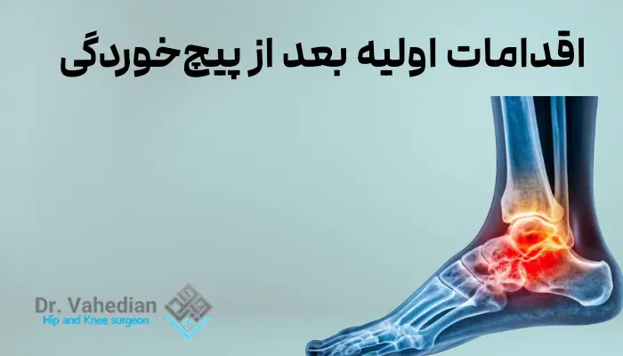 اقدامات اولیه بعد از پیچخوردگی
