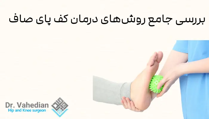 بررسی جامع روشهای درمان کف پای صاف