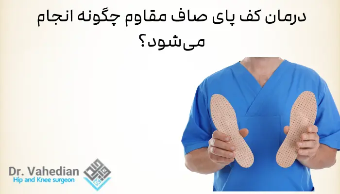 درمان کف پای صاف مقاوم چگونه انجام میشود؟