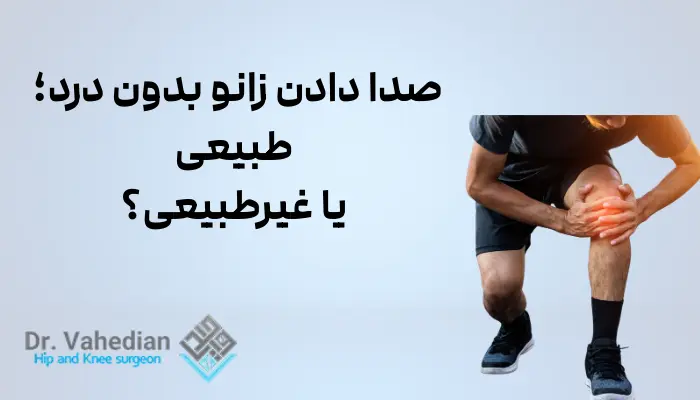 صدا دادن زانو بدون درد؛ طبیعی یا غیرطبیعی؟