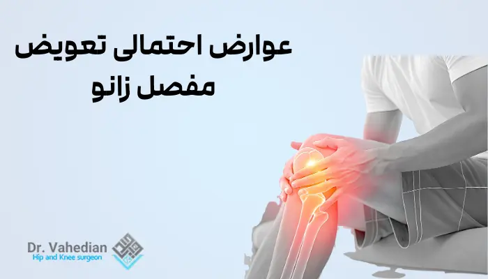 عوارض احتمالی تعویض مفصل زانو