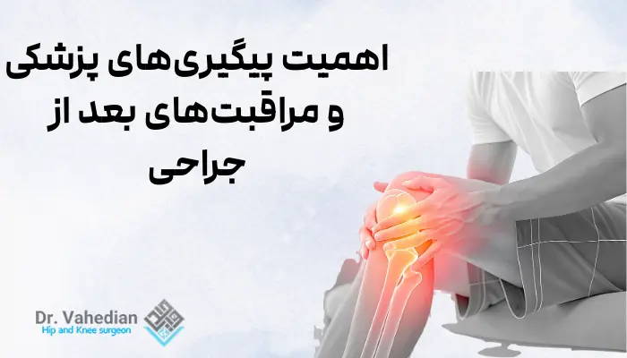 اهمیت پیگیریهای پزشکی و مراقبتهای بعد از جراحی