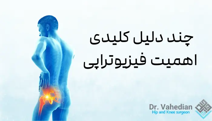 چند دلیل کلیدی اهمیت فیزیوتراپی: