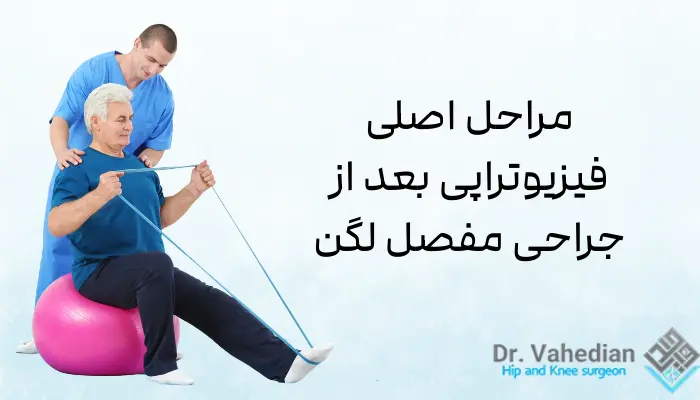 مراحل اصلی فیزیوتراپی بعد از جراحی مفصل لگن