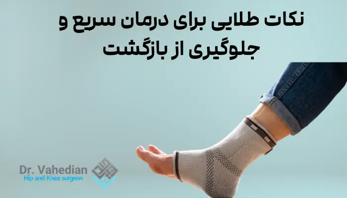 نکات طلایی برای درمان سریع و جلوگیری از بازگشت