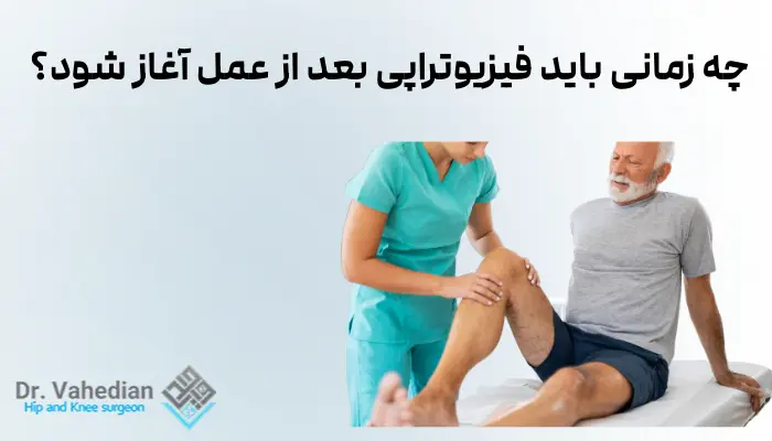 چه زمانی باید فیزیوتراپی بعد از عمل آغاز شود؟