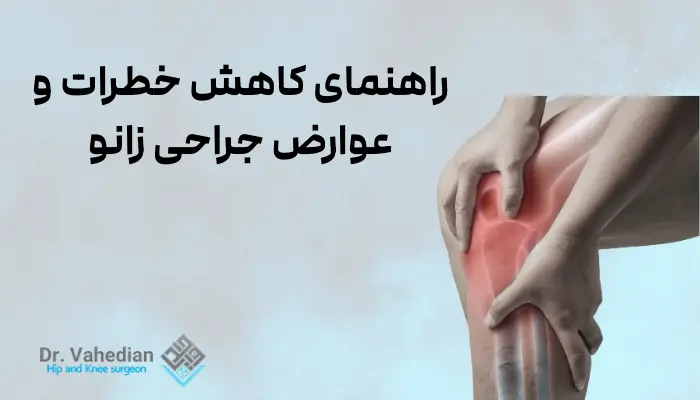 راهنمای کاهش خطرات و عوارض جراحی زانو
