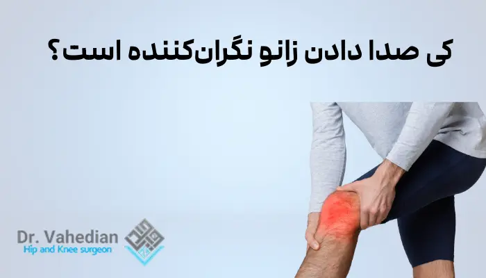 کی صدا دادن زانو نگرانکننده است؟