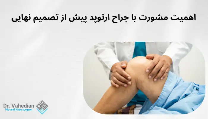 اهمیت مشورت با جراح ارتوپد پیش از تصمیم نهایی اهمیت مشورت با جراح ارتوپد پیش از تصمیم نهایی