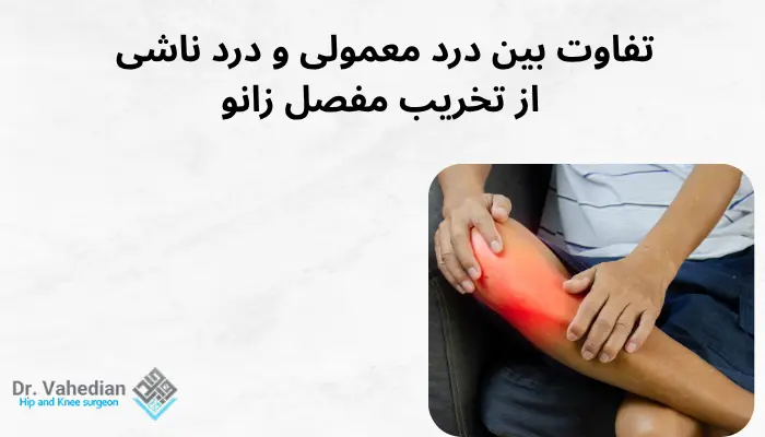 تفاوت بین درد معمولی و درد ناشی از تخریب مفصل زانو تفاوت بین درد معمولی و درد ناشی از تخریب مفصل زانو