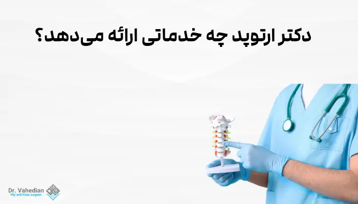 دکتر ارتوپد چه خدماتی ارائه میدهد؟