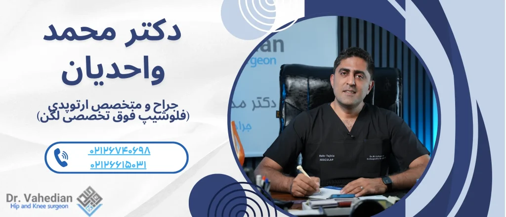دکتر محمد واحدیان