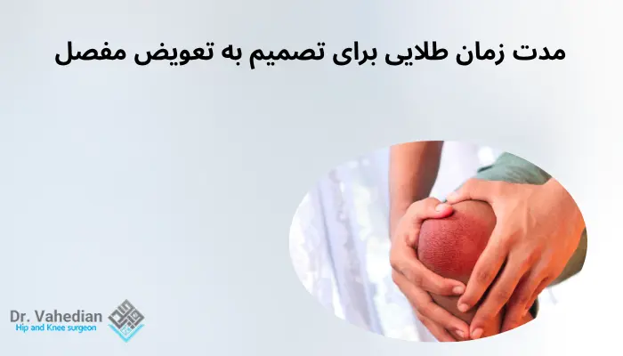 مدت زمان طلایی برای تصمیم به تعویض مفصل مدت زمان طلایی برای تصمیم به تعویض مفصل