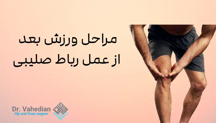 مراحل ورزش بعد از عمل رباط صلیبی مراحل ورزش بعد از عمل رباط صلیبی