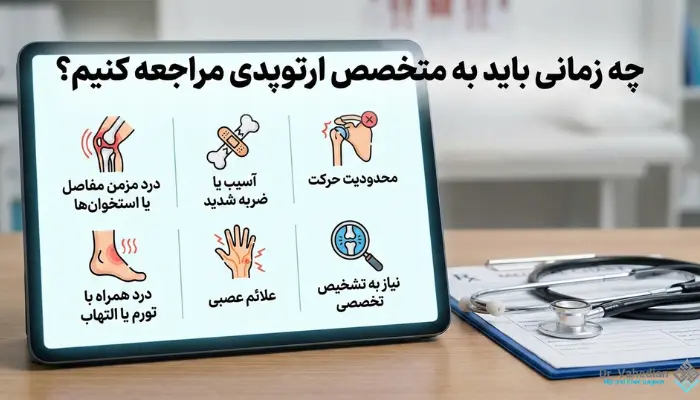 چه زمانی باید به متخصص ارتوپدی مراجعه کنیم؟
