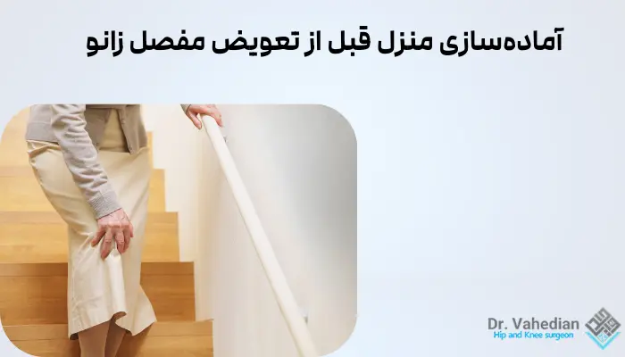 آمادهسازی منزل قبل از تعویض مفصل زانو