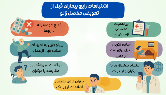 اشتباهات رایج بیماران قبل از تعویض مفصل زانو