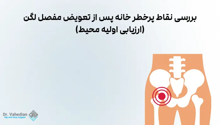 بررسی نقاط پرخطر خانه پس از تعویض مفصل لگن (ارزیابی اولیه محیط)
