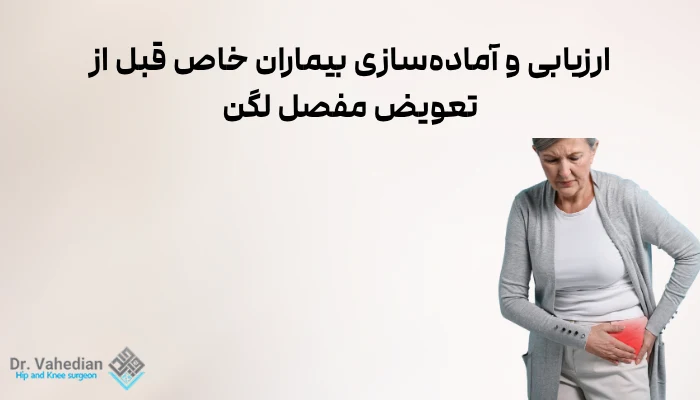 ارزیابی و آمادهسازی بیماران خاص قبل از تعویض مفصل لگن