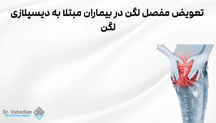 تعویض مفصل لگن در بیماران مبتلا به دیسپلازی لگن