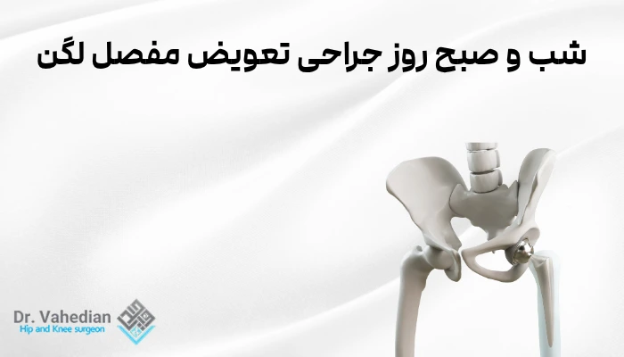 شب و صبح روز جراحی تعویض مفصل لگن