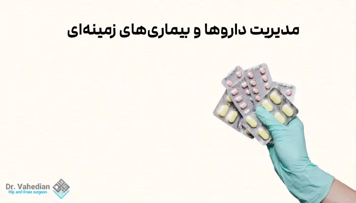 مدیریت داروها و بیماریهای زمینهای