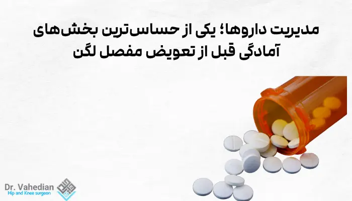 مدیریت داروها؛ یکی از حساسترین بخشهای آمادگی قبل از تعویض مفصل لگن