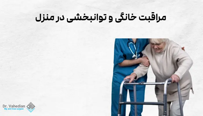 مراقبت خانگی و توانبخشی در منزل