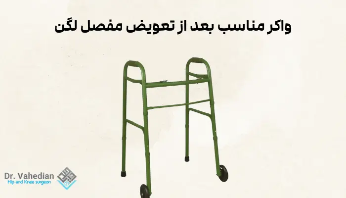 عکس واکر مناسب بعد از تعویض مفصل لگن