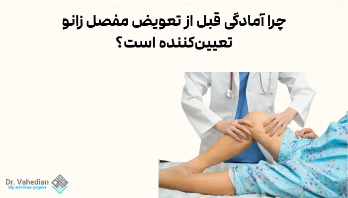 چرا آمادگی قبل از تعویض مفصل زانو تعیینکننده است؟