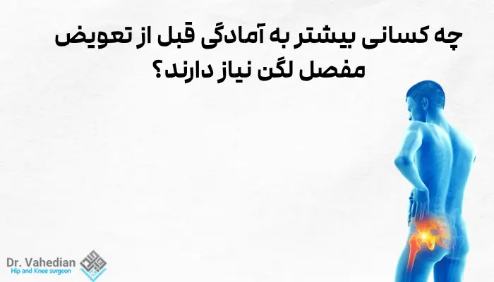 چه کسانی بیشتر به آمادگی قبل از تعویض مفصل لگن نیاز دارند؟