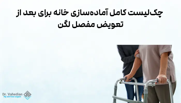 چکلیست کامل آمادهسازی خانه برای بعد از تعویض مفصل لگن