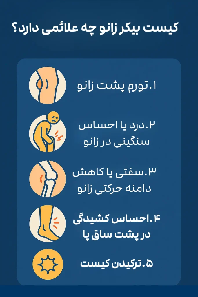 کیست بیکر زانو چه علائمی دارد؟